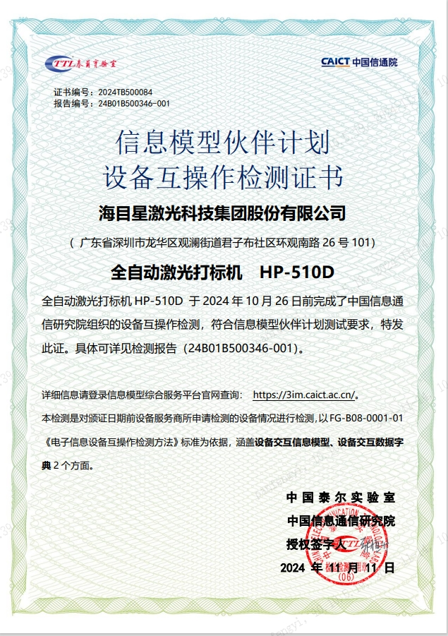 海目星全自動PCB激光打標機還通過了中國信通院電子制造信息化產(chǎn)品驗證