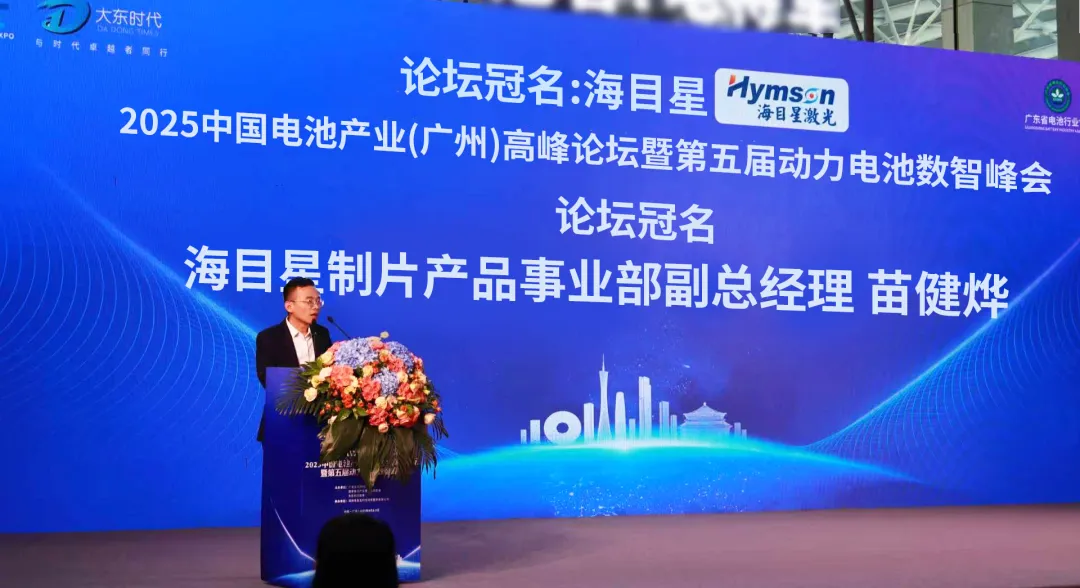 海目星:以新型電池裝備創新與生態協同,引領下一代電池產業高質量發展