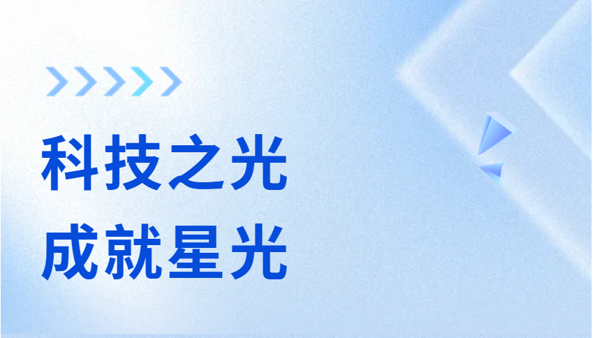 科技之光,成就星光.png