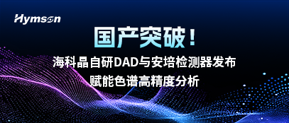 海科晶自研DAD與安培檢測器發布，賦能色譜高精度分析