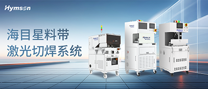 海目星料帶激光切焊系統(tǒng)